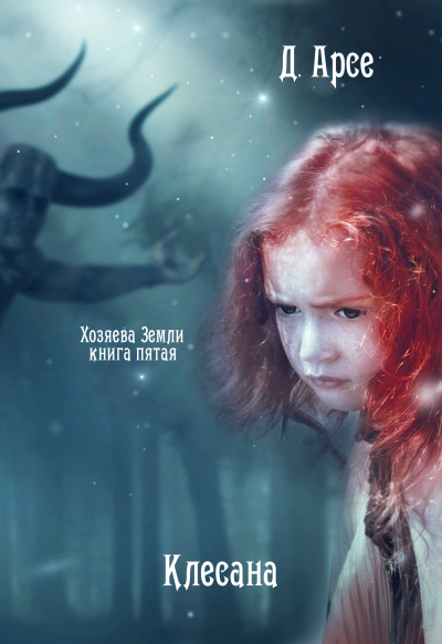 Клесана - Доминика Арсе - <a href=