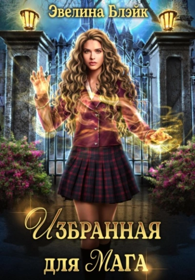 Избранная для мага - Эвелина Блэйк - <a href=