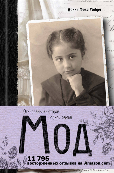Мод. Откровенная история одной семьи - Донна Мабри - <a href=