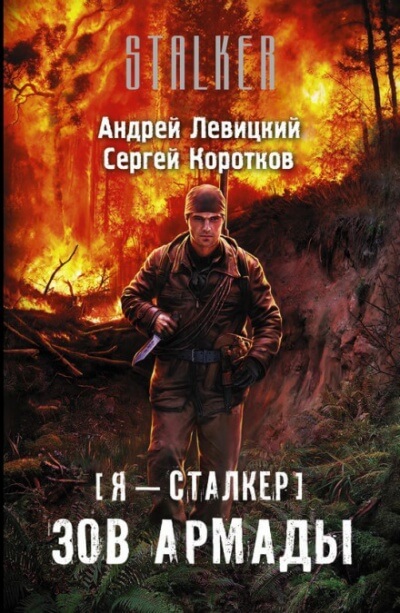 Зов Армады - Андрей Левицкий, Алексей Бобл - <a href=