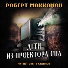 Дети из проектора сна - Роберт Маккаммон - <a href=