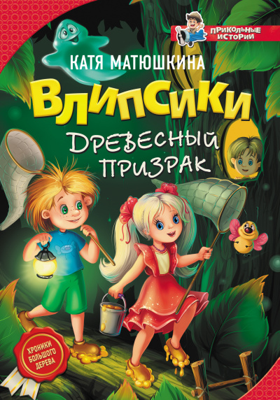 Влипсики и древесный призрак - Екатерина Матюшкина - <a href=