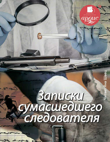 Записки сумасшедшего следователя - Елена Топильская - <a href=