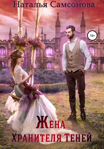 Жена Хранителя Теней - Наталья Самсонова - <a href=