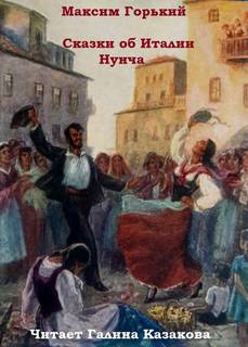 Сказки об Италии. Нунча - Максим Горький - <a href=