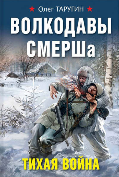 Волкодавы СМЕРШа. Тихая война - Олег Таругин - <a href=