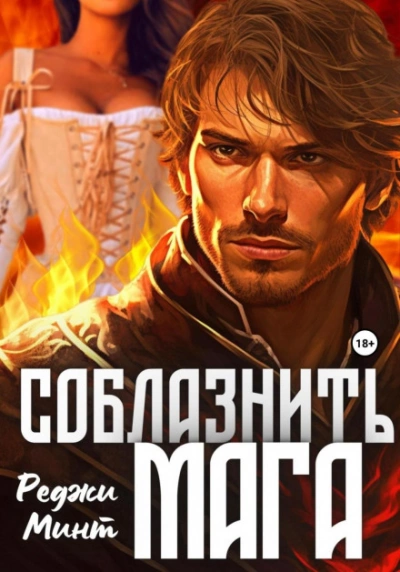 Соблазнить мага - Реджи Минт - <a href=