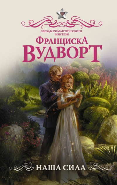 Наша сила - Франциска Вудворт - <a href=