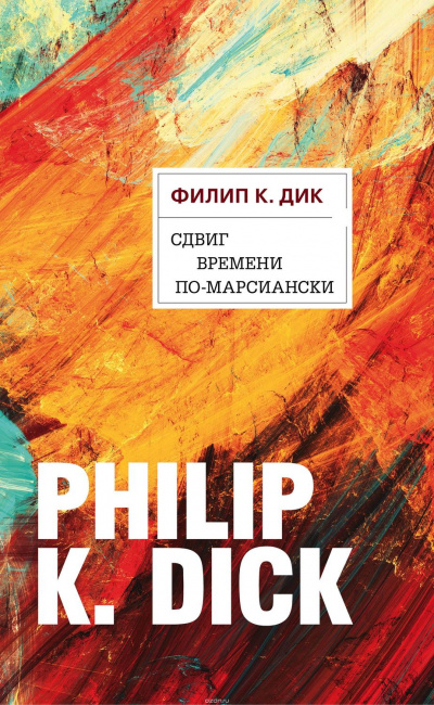 Сдвиг времени по-марсиански - Филип Дик - <a href=