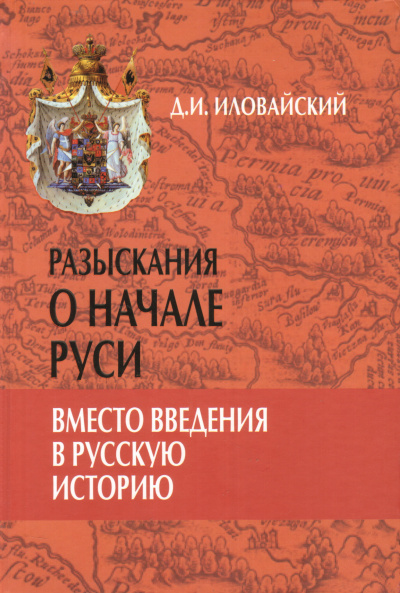 Разыскания о начале Руси - Дмитрий Иловайский - <a href=