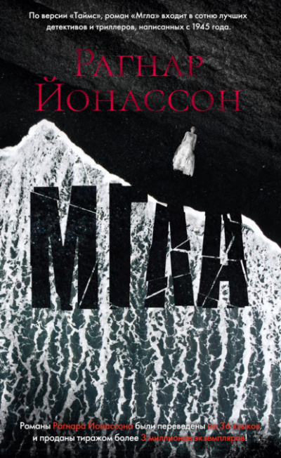 Мгла - Рагнар Йонассон - <a href=