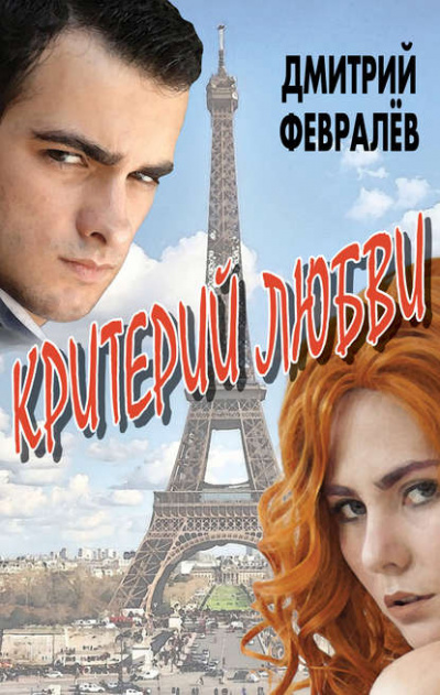 Критерий любви - Дмитрий Февралев - <a href=
