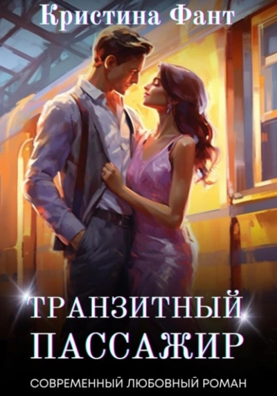 Транзитный пассажир - Кристина Фант - <a href=