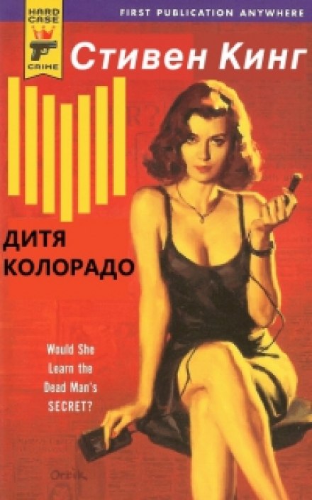 Дитя Колорадо (Парень из Колорадо) - Стивен Кинг - <a href=