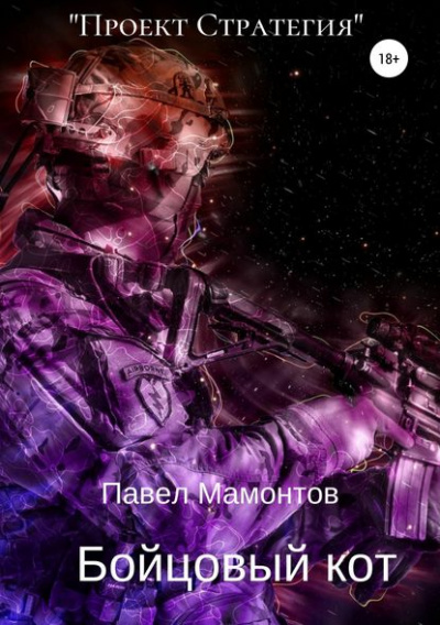 Бойцовый кот - Павел Мамонтов - <a href=