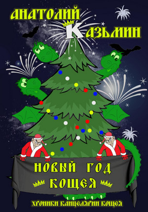 Новый Год Кощея - Анатолий Казьмин (книга 7) - <a href=