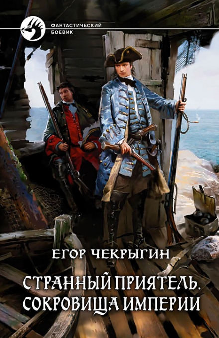 Сокровища Империи - Егор Чекрыгин - <a href=