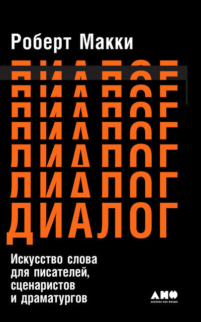 Диалог: Искусство слова для писателей, сценаристов и драматургов - Роберт Макки - <a href=