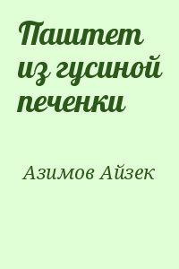 Паштет из гусиной печёнки - Айзек Азимов - <a href=