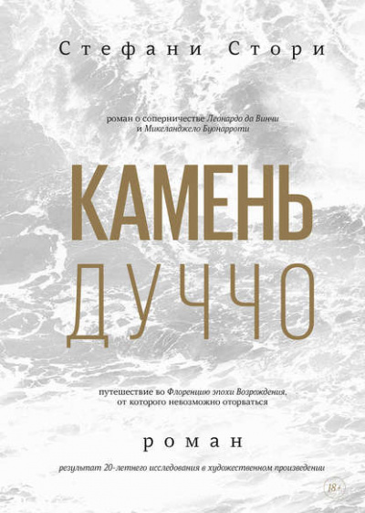 Камень Дуччо - Стефани Стори - <a href=