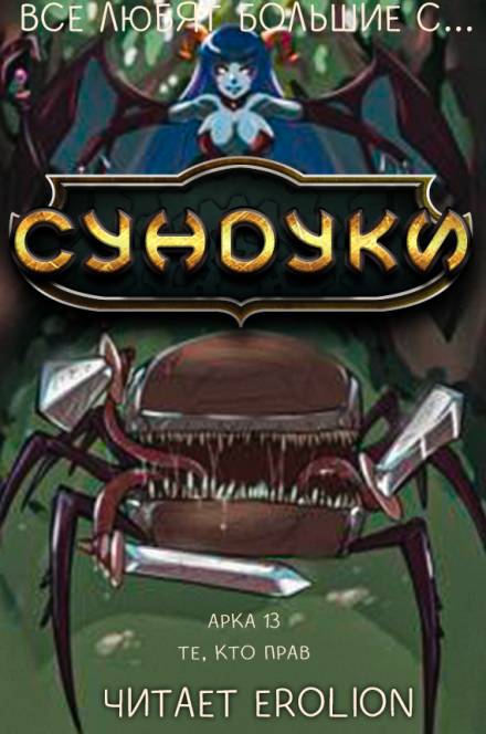 Все любят большие с... Сундуки! Арка 13 - Exterminatus - <a href=