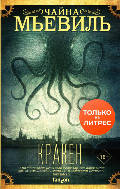 Кракен - Чайна Мьевиль - <a href=