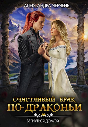 Вернуться домой - Александра Черчень - <a href=