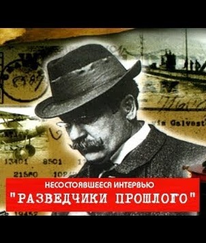 Разведчики прошлого. Несостоявшееся интервью - <a href=