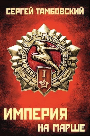 Империя на марше - Сергей Тамбовский - <a href=
