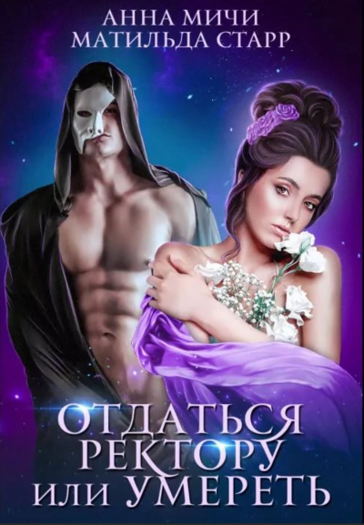 Отдаться ректору или умереть - Матильда Старр - <a href=