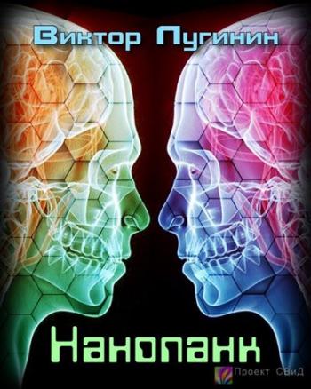 Нанопанк - Лугинин Виктор - <a href=