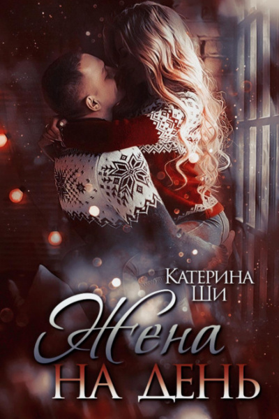 Жена на день - Катерина Ши - <a href=