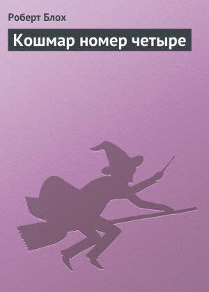 Кошмар номер четыре - Роберт Блох - <a href=