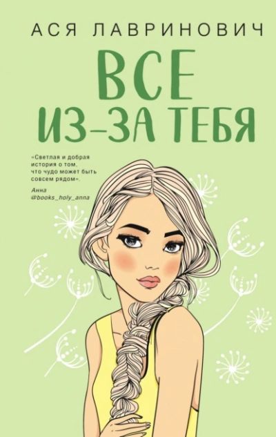 Все из-за тебя - Ася Лавринович - <a href=