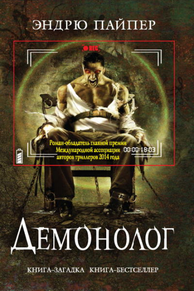 Демонолог - Эндрю Пайпер - <a href=