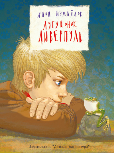 Лягушонок Ливерпуль - Лион Измайлов - <a href=