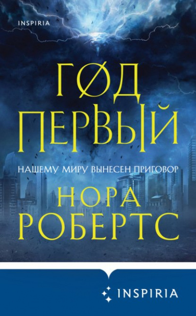 Год первый - Нора Робертс - <a href=
