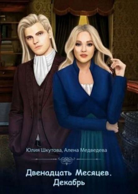 Декабрь - Алёна Медведева, Юлия Шкутова - <a href=
