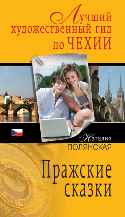 Пражские сказки - Наталия Полянская - <a href=