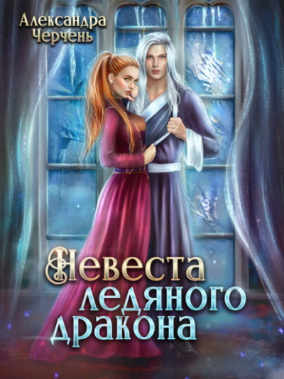 Невеста ледяного дракона - Александра Черчень - <a href=
