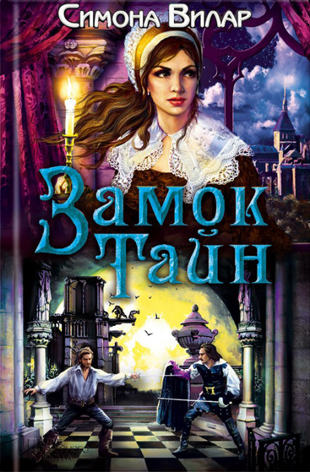 Замок тайн - Симона Вилар - <a href=