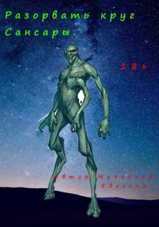 Разорвать круг Сансары - Евгений Михайлов - <a href=