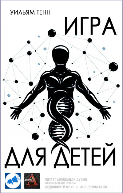 Игра для детей - Уильям Тенн - <a href=