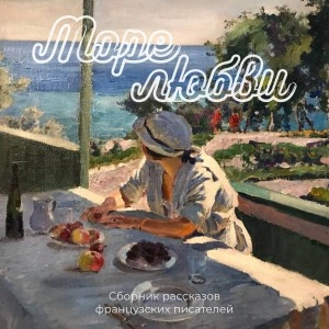 Море любви - <a href=