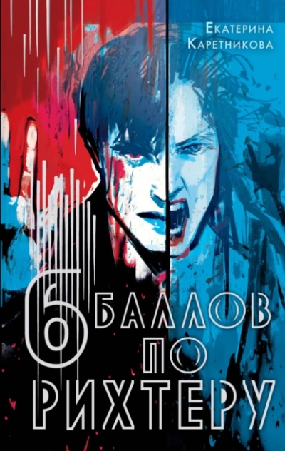 Шесть баллов по Рихтеру - Екатерина Каретникова - <a href=