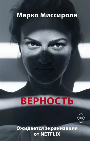 Верность - Марко Миссироли - <a href=