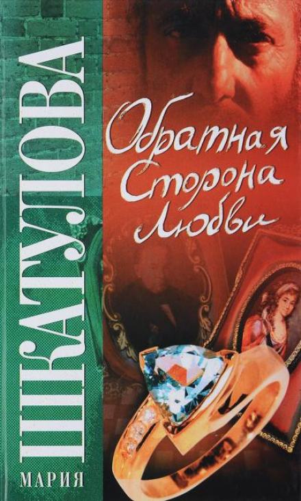 Обратная сторона любви - Мария Шкатулова - <a href=
