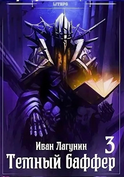 Темный баффер-3 - Иван Лагунин (3) - <a href=