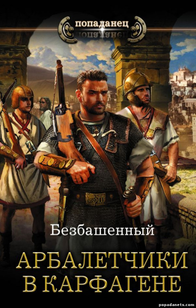 Арбалетчики в Карфагене - Безбашенный - <a href=
