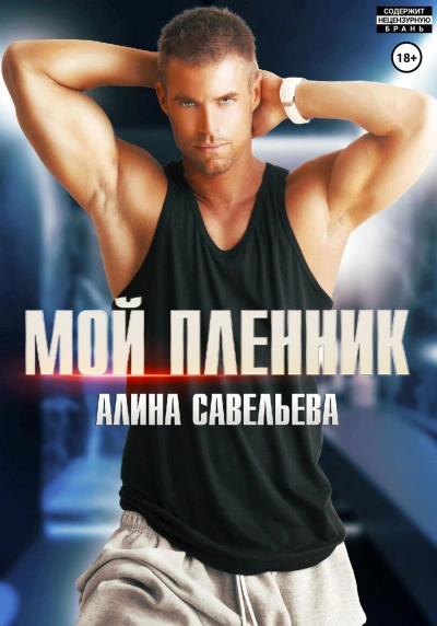 Мой пленник - Алина Савельева - <a href=